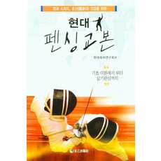현대펜싱교본, 태을출판사, 현대레저연구회
