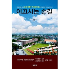 이끄시는 손길:진경 여중 고와 정석 한병수 이사장의 삶을 인도하신 하나님 이야기, 나침반