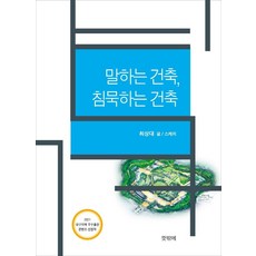 tteutbakke 會說話的建築 沈默的建築, 崔相大