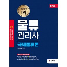 2022 物流管理師 國際物流論：收錄2021年第25屆歷屆試題 + 詳細解說!, 新知園