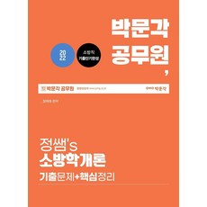 pmg 2022 公務員 鄭老師的消防學概論 歷屆試題+核心整理