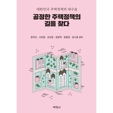 PAKYOUNGSA 尋找公平的住宅政策之路：大韓民國住宅政策的大手術, 尹柱善徐進亨趙仁昌韓正卓韓中日金基弘