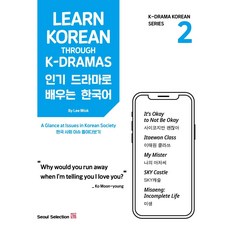 Seoul Selection 透過人氣韓劇學習韓語(Learn Korean Through K-Dramas) 2：深入探討韓國社會議題