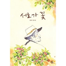 서로가 꽃:신홍식 동시집, 브로콜리숲, 신홍식