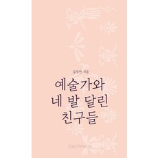 藝術家與四腳朋友們, 吉正鉉, Toiletpress