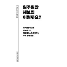 일주일만 해보면 어떨까요?:유어보틀위크와 함께한 3년 제로웨이스트로 바꾸는 우리 동네 풍경, 아침달, 보틀팩토리