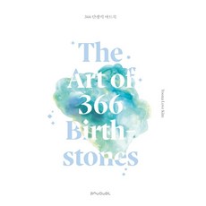 Unyujewel 366誕生石藝術書 The Art of 366 Birthstones(精裝), 允兒愛金, 異常