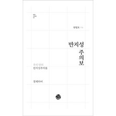 반지성 주의보:우리 안의 반지성주의를 경계하며, 씽크스마트, 현병호