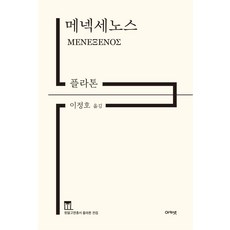 메넥세노스, 아카넷, 플라톤