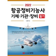 2022 항공정비기능사 (기체.기관.장비) 필기 : 2021년 기출문제 수록, 성안당