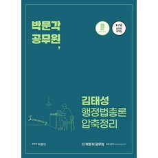 2022 김태성 행정법총론 압축정리:7.9급 공무원시험대비, 박문각