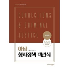 최신판 아담 형사정책 객관식 : 2022년 9급·7급 교정직 7급 보호직 및 승진시험 대비, 박문각