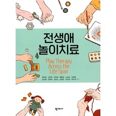 Hakjisa 全生涯遊戲治療, 韓有眞 徐珠賢 全淑英 裵喜分 盧南淑 等