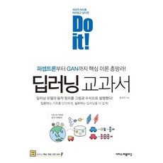 Do it! 딥러닝 교과서 : 퍼셉트론부터 GAN까지 핵심 이론 총망라!, 이지스퍼블리싱