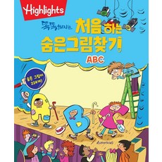 똑똑해지는 첫 숨은그림찾기 ABC, 아라미키즈, 하이라이츠 편집부