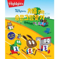 똑똑해지는 처음 하는 숨은그림찾기 123 : 숨은 그림이 339개!, 아라미키즈, 하이라이츠 편집부