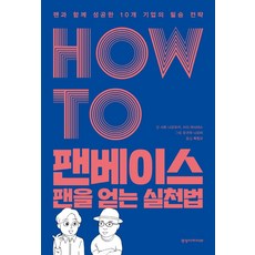 [경영아카이브]HOW TO 팬베이스 팬을 얻는 실천법 : 팬과 함께 성공한 10개 기업의 필승전략, 경영아카이브, 사토 나오유키 쓰다 마사야스