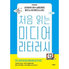 처음 읽는 미디어 리터러시:신문·방송부터 유튜브·소셜미디어까지 물타기 뉴스부터 여론조사 뉴스까지, 태학사, 홍재원