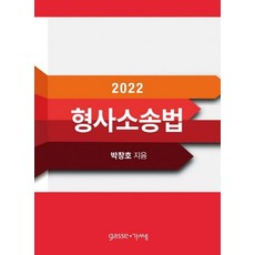 刑事訴訟法(2022), Gasse, 朴昌浩