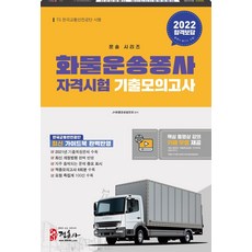 [Media Jeong-hun(Jeong-hun-sa)]2022 貨物運輸從業人員資格考試 歷屆模擬試題 (8開), Media Jeong-hun(正勳社)