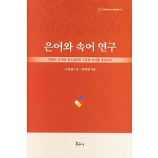 俚語與俗語研究, 徐廷範, 寶庫社