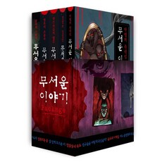 무서운 이야기 리부트 세트(전5권), 씨앤톡, 송준의