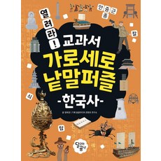 열려라! 교과서 가로세로 낱말퍼즐 : 한국사, 달리는곰셋, 정희경