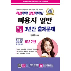 2022 핵심콕콕 정답콕콕!! 미용사 일반 필기시험 3년간 출제문제 (8절), 크라운출판사