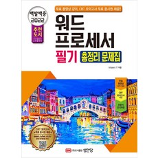 2022 百發百中 文字處理器筆試總整理問題集：提供免費影片課程+CBT模擬測驗免費優惠券, 成安堂