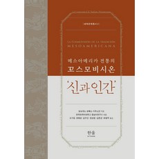 中美洲傳統的宇宙觀 '神與人', 韓蔚學術院, 阿爾弗雷多 洛佩斯 奧斯汀