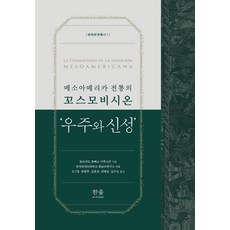 韓國 Hanul 中美洲傳統的世界觀： 宇宙與神性 - 生態文明叢書 1 (精裝), 阿爾弗雷多·羅培茲·奧斯汀