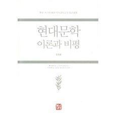 現代文學 理論與批評, 尹浩炳, 昭明出版