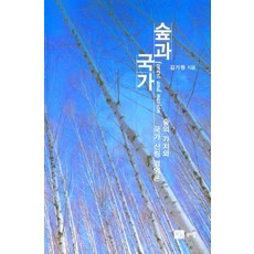 森林與國家：森林的價值與國家森林經營論, 金基元, Bookshill