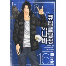 큐티클 탐정 이나바 16, 서울미디어코믹스(서울문화사)