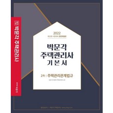 pmg 2022 住宅管理士基本教材 第2次 住宅管理相關法規：為第25屆住宅管理士(補)資格考試做準備