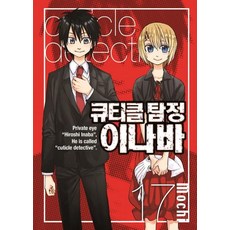 [서울미디어코믹스(서울문화사)]큐티클탐정 이나바 17, 서울미디어코믹스(서울문화사)