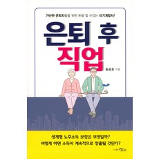 The Young退休後職業:為貧窮的退休者們準備的賺錢自我開發書, 泰英, 宋承浩