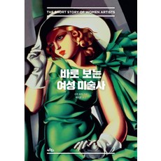 一看就懂的女性藝術史, 藝術圖書, 蘇西·霍奇