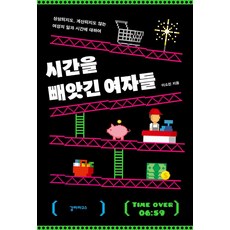Galrapagoseu 被奪走時間的女人們：關於無法想像 也無法計算的女性工作與時間, 李昭珍