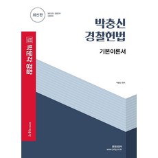 박충신 경찰헌법 기본이론서 : 2022 일반순경·경찰간부 시험 대비, 박문각