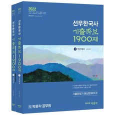2021 공무원 선우한국사 기출족보 1900제 전2권 : 공무원 한국사 기출문제 총망라, 박문각