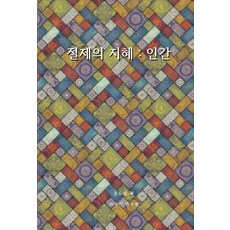 [이야기연구원]절제의 지혜 : 인간 (양장), 이야기연구원, 공도성