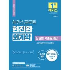 2022 현진환 회계학 단원별 기출문제집(7급ㆍ9급):7·9급 공무원|새로운 회계기준 및 개정 법령 반영|실전동형모의고사 5회분, 해커스공무원
