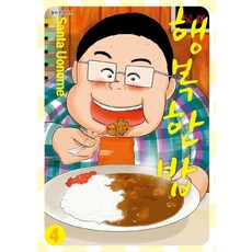 幸福的飯 4(完結) 第2版, 首爾媒體漫畫(首爾文化社)