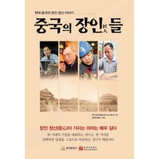 중국의 장인들:현대 중국의 장인 정신 이야기, 경지출판사, 김승일
