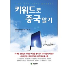 키워드로 중국알기, 구포출판사, 인민일보 해외판 학습소조