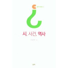 詩 事件 歷史, 李成赫, 蔚力