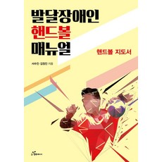 韓國 Happybook 發展障礙者手球手冊：手球指導書, 徐秀珍金正鎮