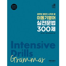 2022 이동기 영어 실전 문법 300제, 에스티유니타스