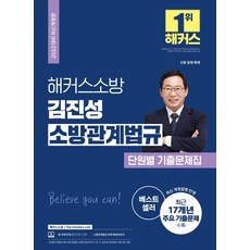2022 김진성 소방관계법규 단원별 기출문제집, 해커스소방